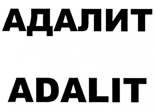 АДАЛИТ ADALITADALIT - товарный знак РФ 424050