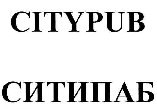 CITYPUB СИТИПАБСИТИПАБ - товарный знак РФ 427263