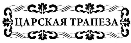 ЦАРСКАЯ ТРАПЕЗАТРАПЕЗА - товарный знак РФ 429232