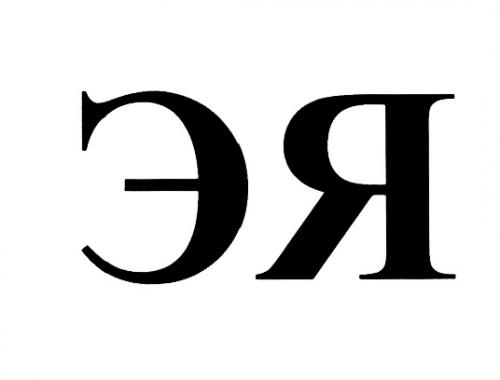 ЭЯЭЯ - товарный знак РФ 434589