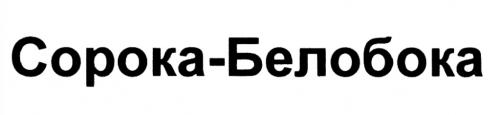 БЕЛОБОКА СОРОКАБЕЛОБОКА СОРОКА - БЕЛОБОКА - товарный знак РФ 434731