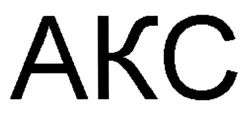 AKC АКСАКС - товарный знак РФ 435588