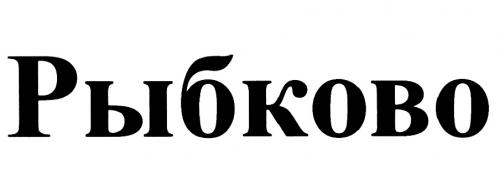 РЫБКОВОРЫБКОВО - товарный знак РФ 438006