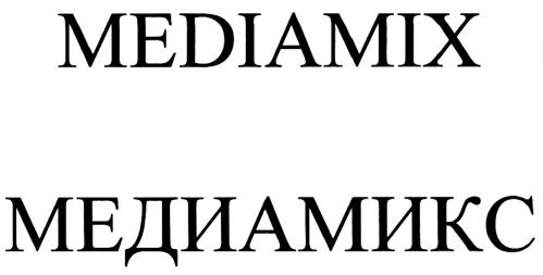 MEDIAMIX МЕДИАМИКСМЕДИАМИКС - товарный знак РФ 439697