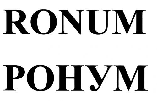 RONUM РОНУМРОНУМ - товарный знак РФ 441322