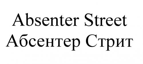 ABSENTER ABSENTER STREET АБСЕНТЕР СТРИТСТРИТ - товарный знак РФ 441995
