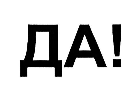 ДАДА - товарный знак РФ 445206