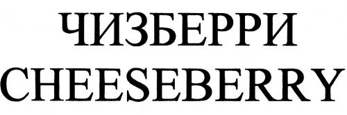 ЧИЗБЕРРИ CHEESEBERRYCHEESEBERRY - товарный знак РФ 447561
