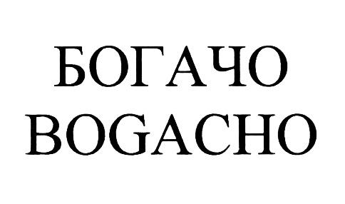 БОГАЧО BOGACHOBOGACHO - товарный знак РФ 449344
