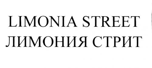 LIMONIA LIMONIA STREET ЛИМОНИЯ СТРИТСТРИТ - товарный знак РФ 449957