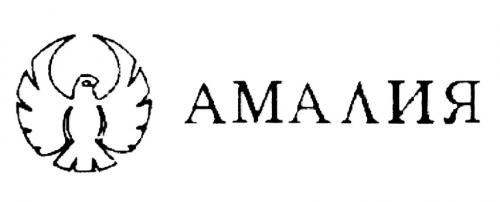 АМАЛИЯАМАЛИЯ - товарный знак РФ 453442