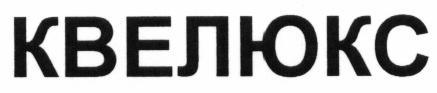 КВЕЛЮКСКВЕЛЮКС - товарный знак РФ 453554