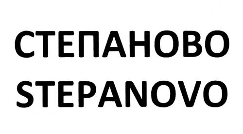 СТЕПАНОВО STEPANOVOSTEPANOVO - товарный знак РФ 454389