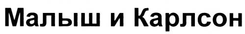 КАРЛСОН МАЛЫШ И КАРЛСОН - товарный знак РФ 454561