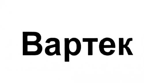 BAPTEK BAPTEK ВАРТЕКВАРТЕК - товарный знак РФ 454760