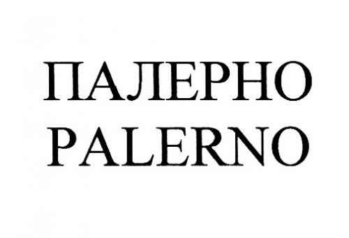 ПАЛЕРНО PALERNOPALERNO - товарный знак РФ 455690