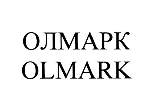 ОЛМАРК OLMARKOLMARK - товарный знак РФ 455857