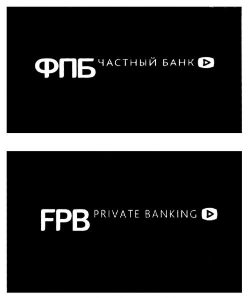 ФПБ FPB ЧАСТНЫЙ БАНК PRIVATE BANKINGBANKING - товарный знак РФ 456658