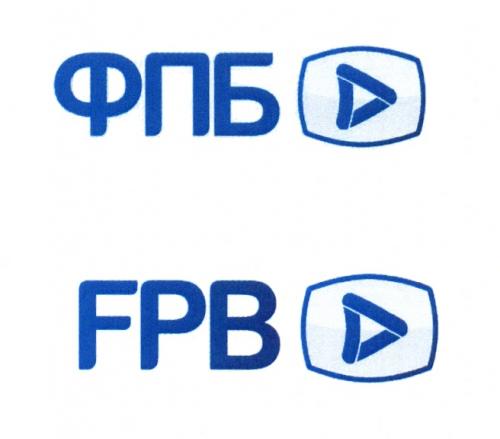 ФПБ FPBFPB - товарный знак РФ 456659