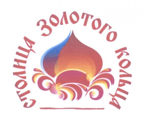 СТОЛИЦА ЗОЛОТОГО КОЛЬЦА - товарный знак РФ 458415