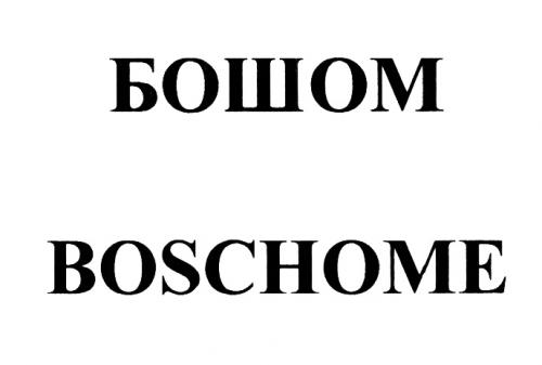 БОШОМ BOSCHOMEBOSCHOME - товарный знак РФ 458826