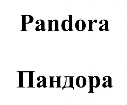 PANDORA ПАНДОРАПАНДОРА - товарный знак РФ 459301