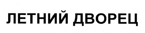ЛЕТНИЙ ДВОРЕЦДВОРЕЦ - товарный знак РФ 459320