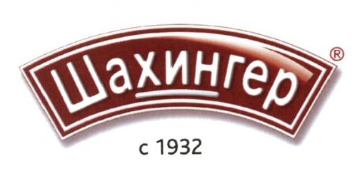 ШАХИНГЕР ШАХИНГЕР С 19321932 - товарный знак РФ 460331