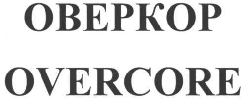 ОВЕРКОР OVERCOREOVERCORE - товарный знак РФ 460459