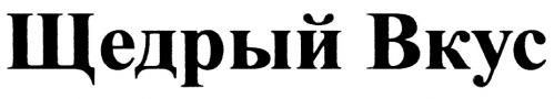 ЩЕДРЫЙ ВКУСВКУС - товарный знак РФ 461401
