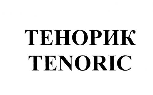 ТЕНОРИК TENORICTENORIC - товарный знак РФ 461707