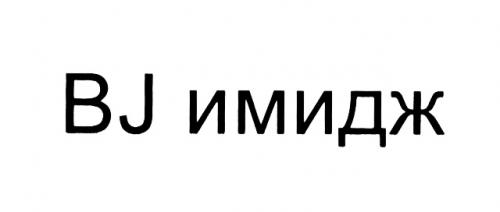BJ ИМИДЖИМИДЖ - товарный знак РФ 462168