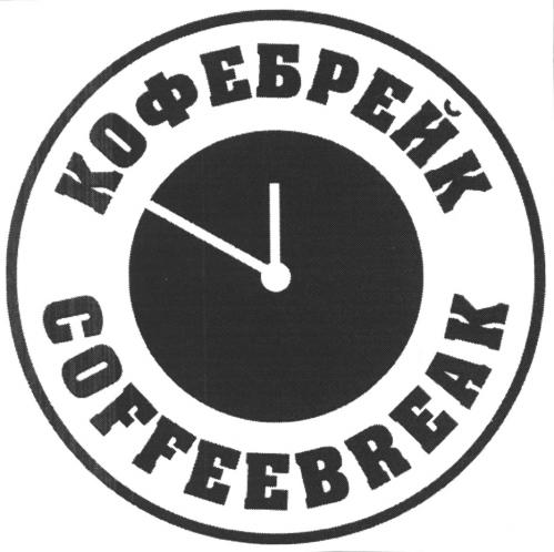 КОФЕБРЕЙК COFFEEBREAKCOFFEEBREAK - товарный знак РФ 462287