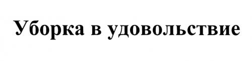 УБОРКА В УДОВОЛЬСТВИЕУДОВОЛЬСТВИЕ - товарный знак РФ 462543