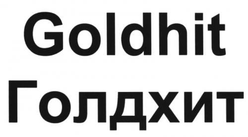 GOLDHIT ГОЛДХИТГОЛДХИТ - товарный знак РФ 463042