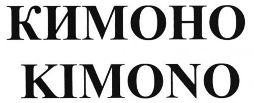 КИМОНО KIMONOKIMONO - товарный знак РФ 463192