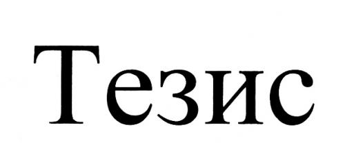 ТЕЗИСТЕЗИС - товарный знак РФ 464081