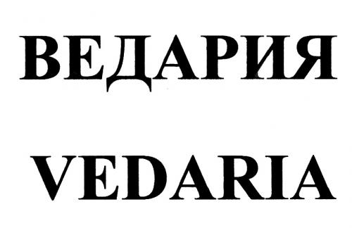 ВЕДАРИЯ VEDARIAVEDARIA - товарный знак РФ 464461
