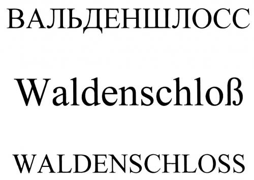 ВАЛЬДЕНШЛОСС WALDENSCHLOB WALDENSCHLOSSWALDENSCHLOSS - товарный знак РФ 464818