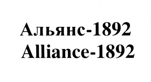 АЛЬЯНС - 1892 ALLIANCE - 1892 - товарный знак РФ 465336
