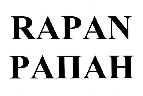 RAPAN РАПАНРАПАН - товарный знак РФ 465851
