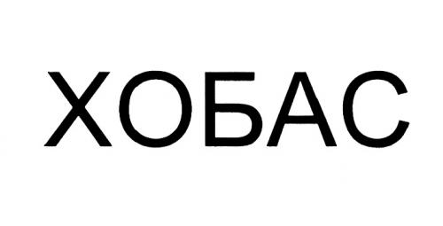 ХОБАСХОБАС - товарный знак РФ 466098
