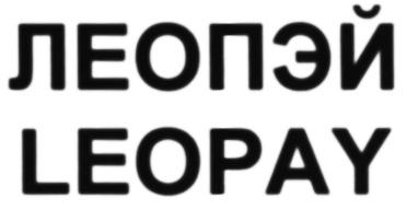 ЛЕОПЭЙ LEOPAYLEOPAY - товарный знак РФ 467584