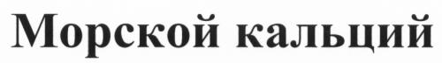 МОРСКОЙ КАЛЬЦИЙКАЛЬЦИЙ - товарный знак РФ 467920