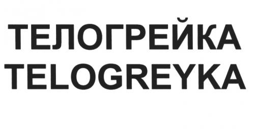 ТЕЛОГРЕЙКА TELOGREYKATELOGREYKA - товарный знак РФ 469070
