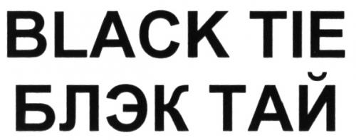 БЛЭКТАЙ БЛЭК ТАЙ BLACKTIE BLACK TIE БЛЭК ТАЙ - товарный знак РФ 469809