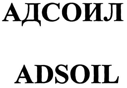АДСОИЛ ADSOILADSOIL - товарный знак РФ 471762