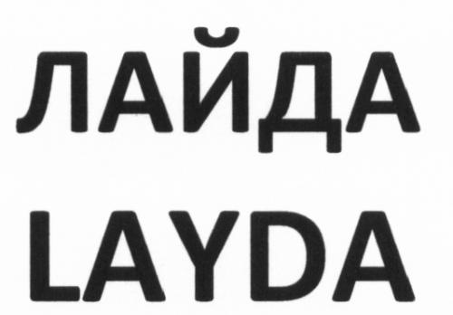 ЛАЙДА LAYDALAYDA - товарный знак РФ 473612