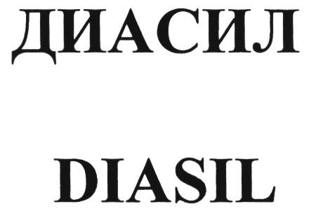 ДИАСИЛ DIASILDIASIL - товарный знак РФ 474417
