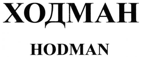 ХОДМАН HODMANHODMAN - товарный знак РФ 476398